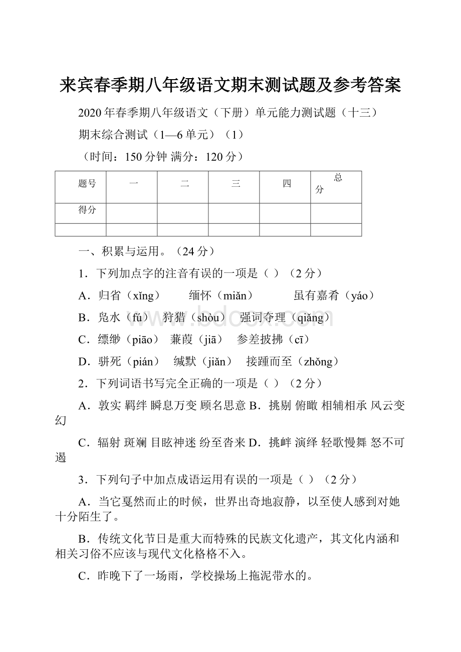 来宾春季期八年级语文期末测试题及参考答案.docx