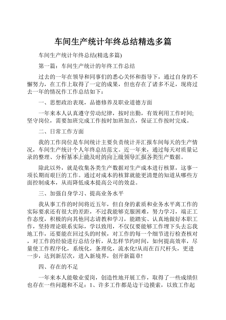 车间生产统计年终总结精选多篇.docx