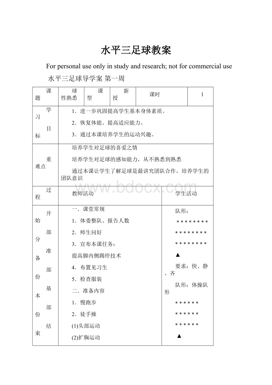 水平三足球教案.docx_第1页