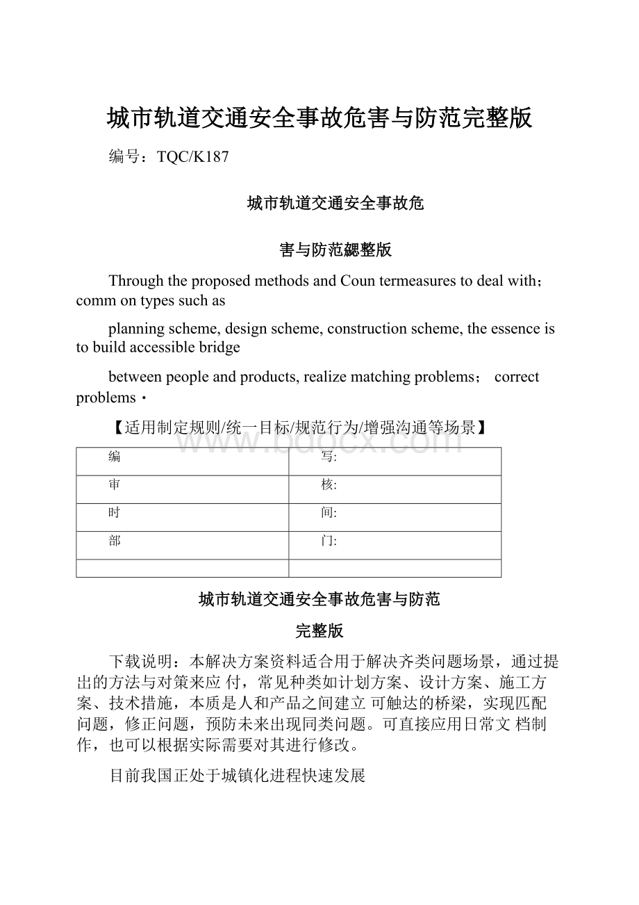 城市轨道交通安全事故危害与防范完整版.docx_第1页