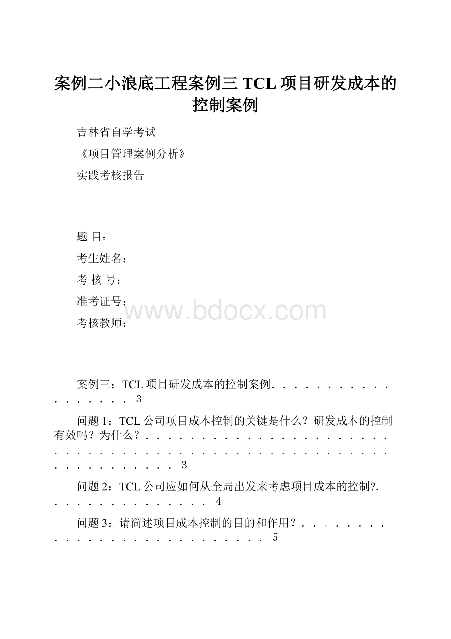 案例二小浪底工程案例三TCL项目研发成本的控制案例.docx