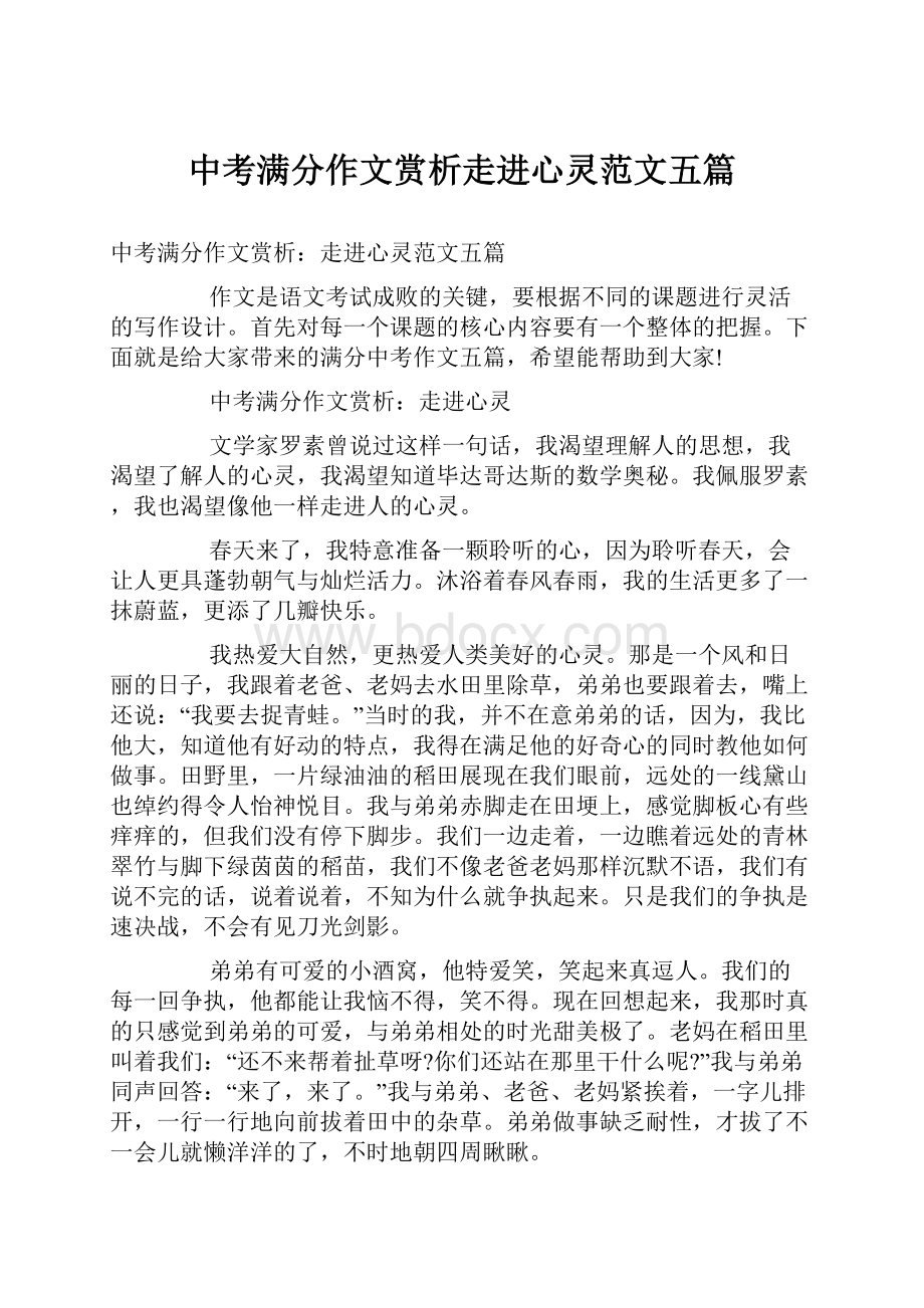 中考满分作文赏析走进心灵范文五篇.docx