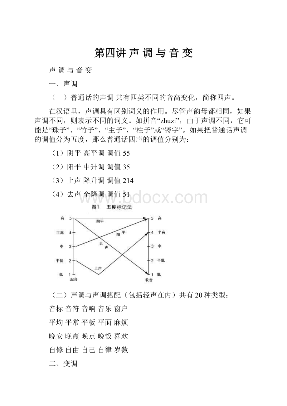 第四讲 声 调 与 音 变.docx_第1页