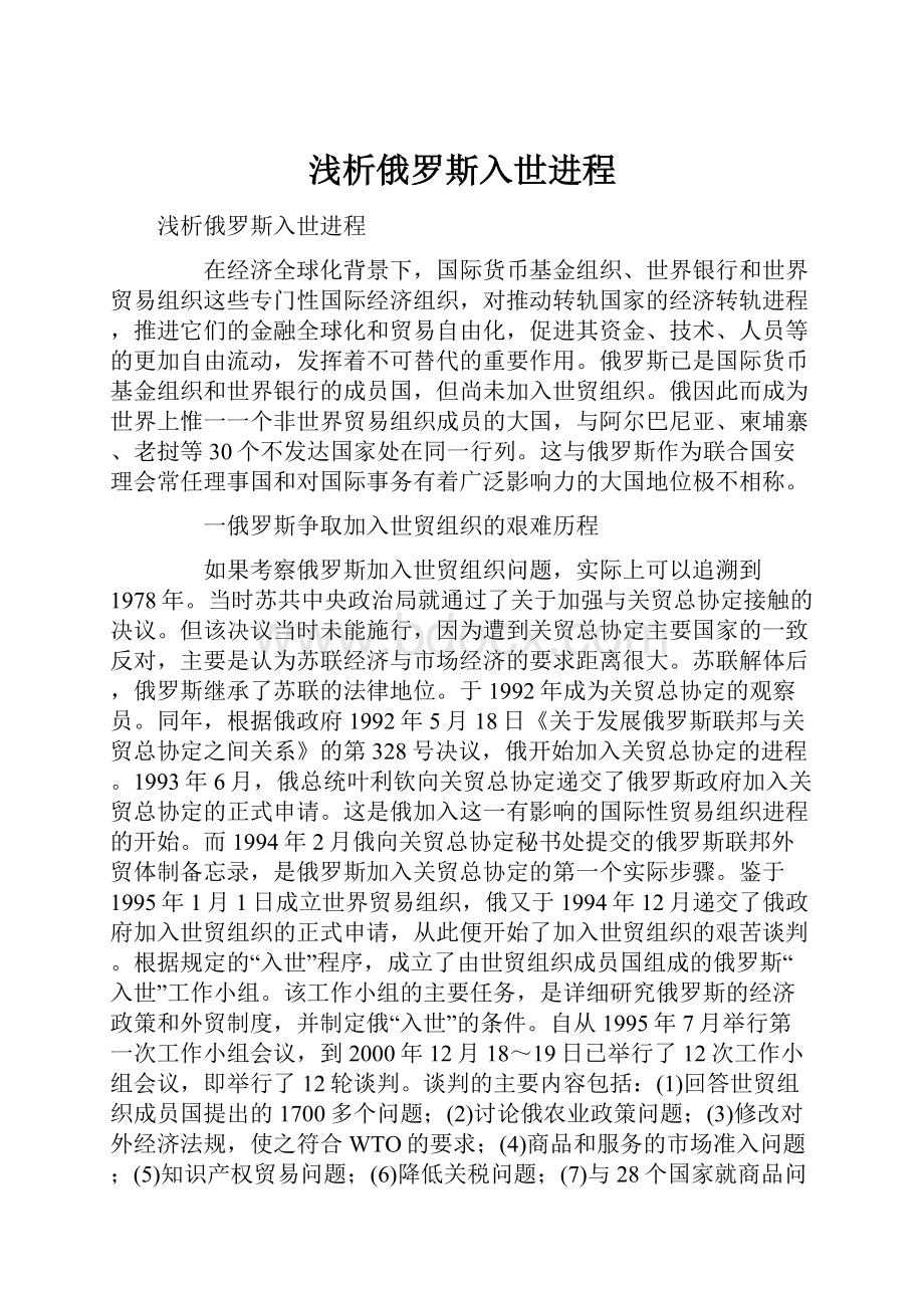 浅析俄罗斯入世进程.docx_第1页