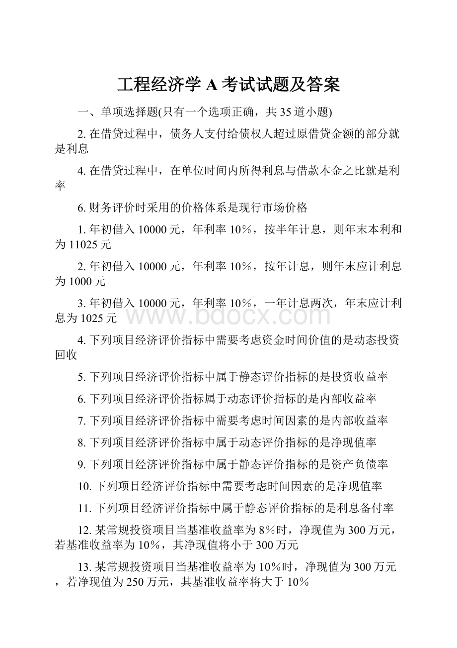 工程经济学A考试试题及答案.docx