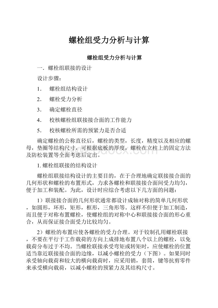 螺栓组受力分析与计算.docx_第1页