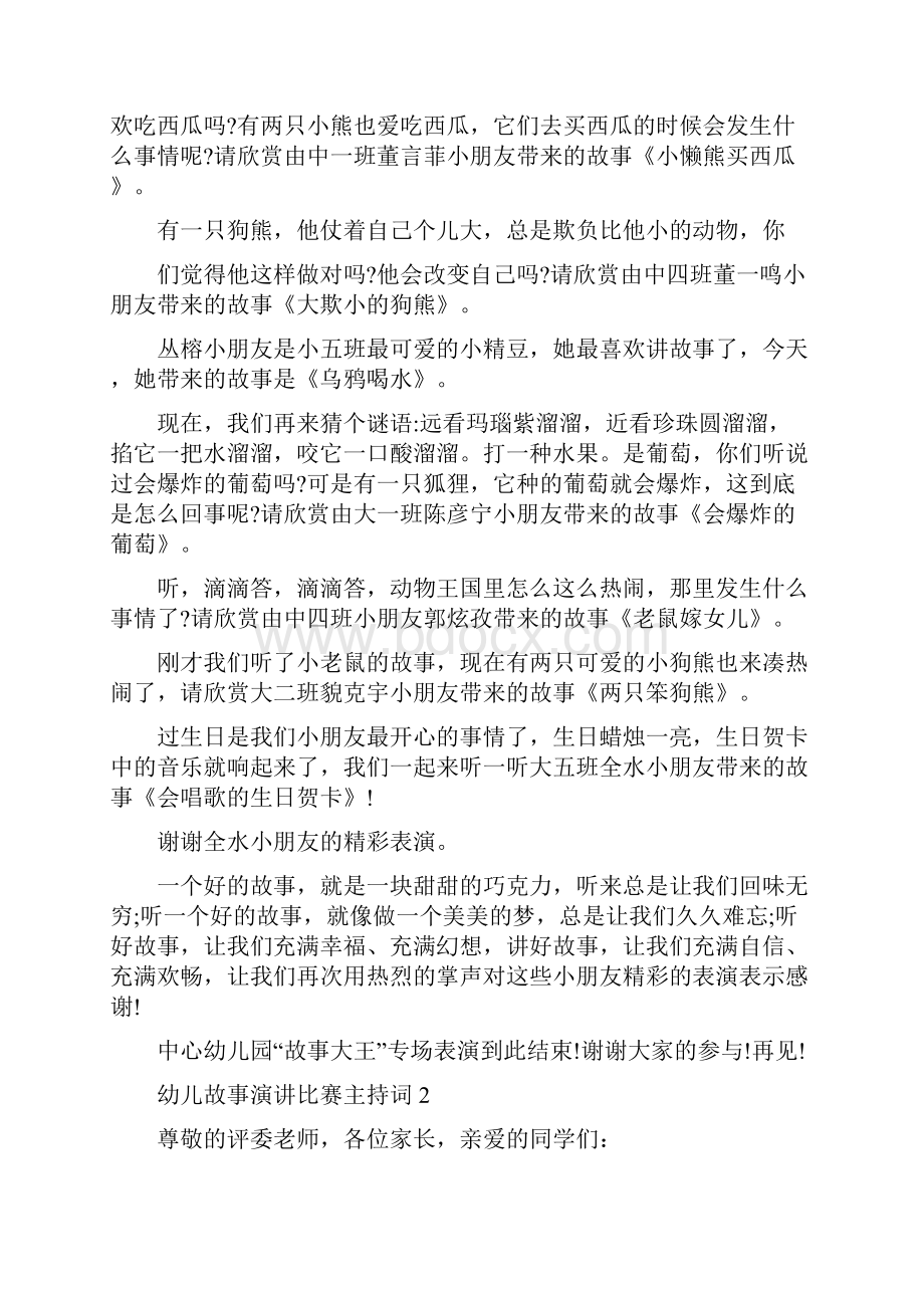 幼儿故事演讲比赛主持词.docx_第2页