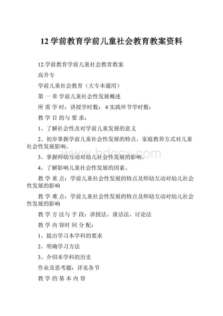 12学前教育学前儿童社会教育教案资料.docx