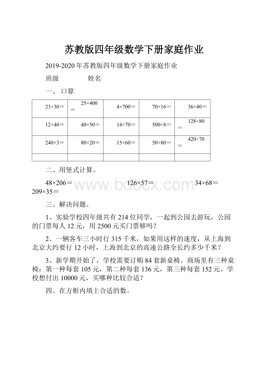 苏教版四年级数学下册家庭作业.docx