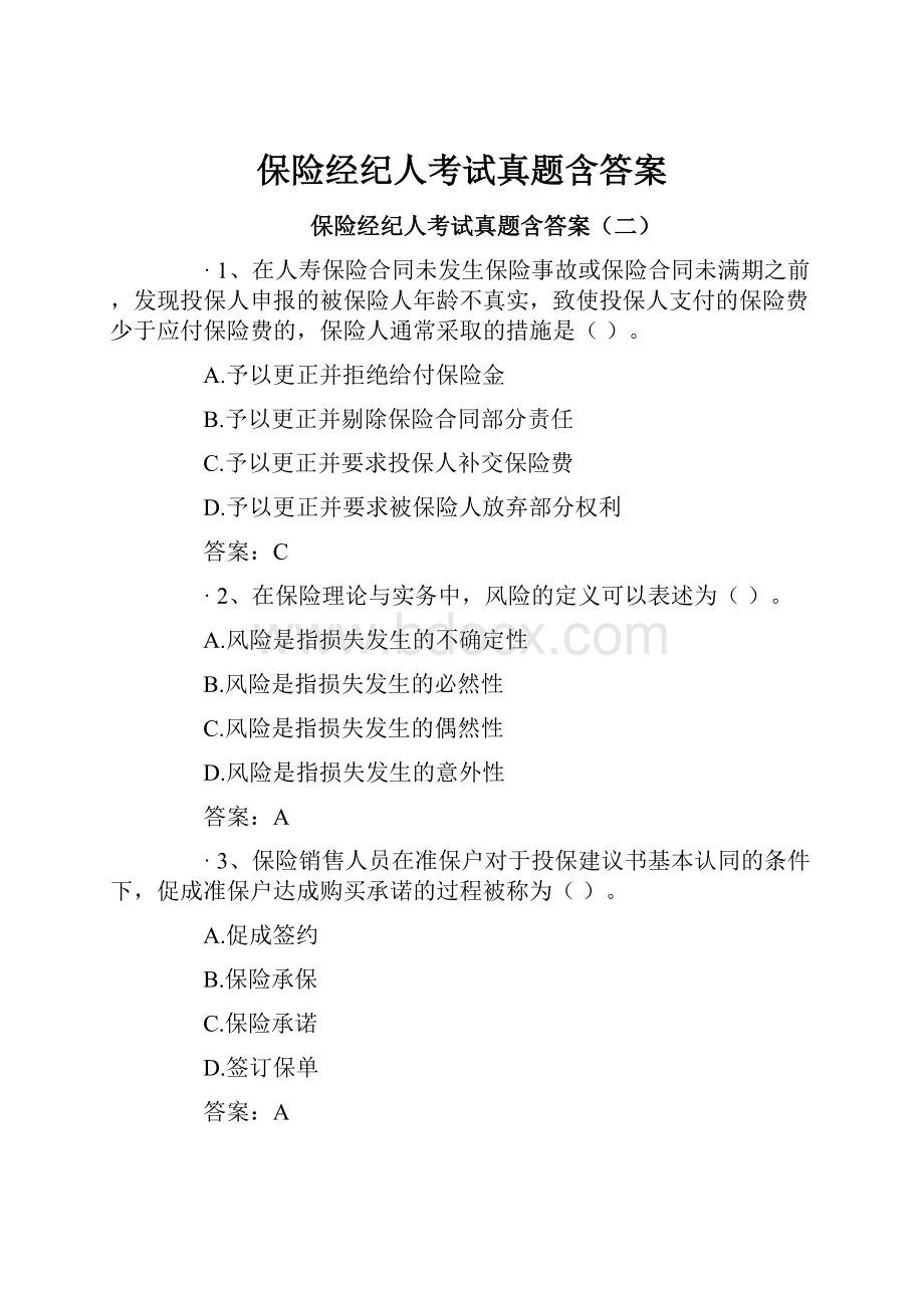 保险经纪人考试真题含答案.docx_第1页