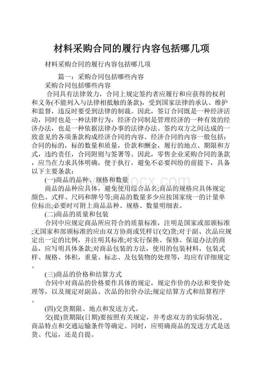 材料采购合同的履行内容包括哪几项.docx_第1页