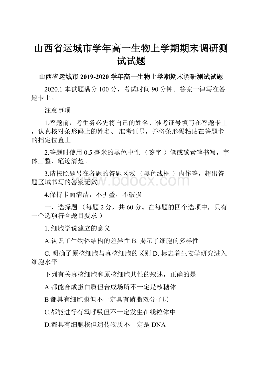 山西省运城市学年高一生物上学期期末调研测试试题.docx