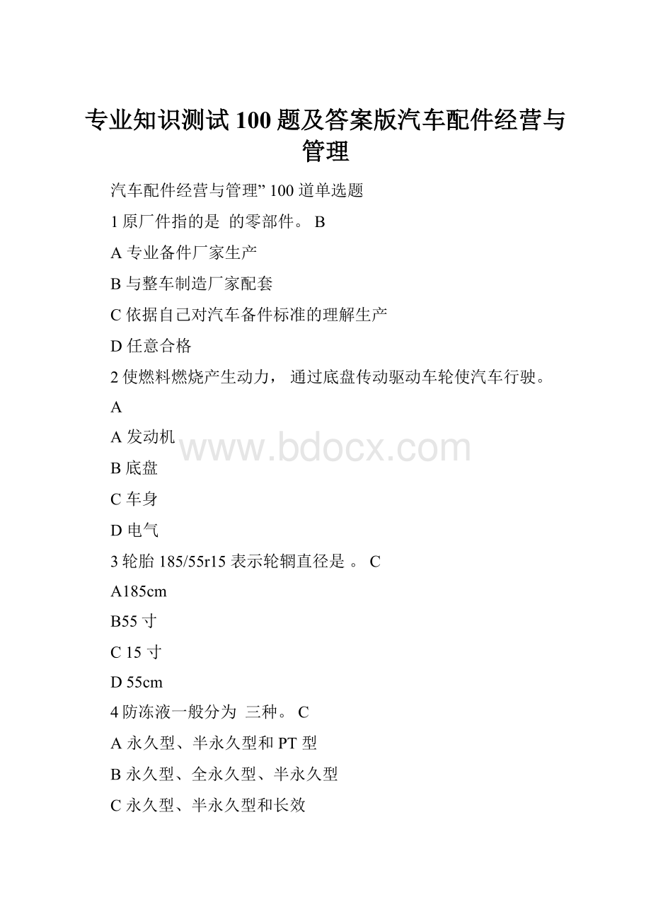 专业知识测试100题及答案版汽车配件经营与管理.docx