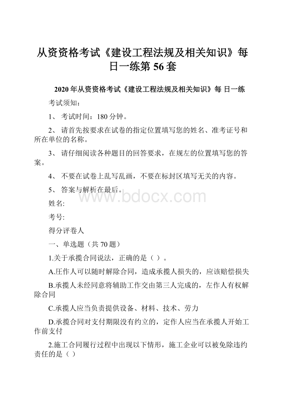 从资资格考试《建设工程法规及相关知识》每日一练第56套.docx_第1页