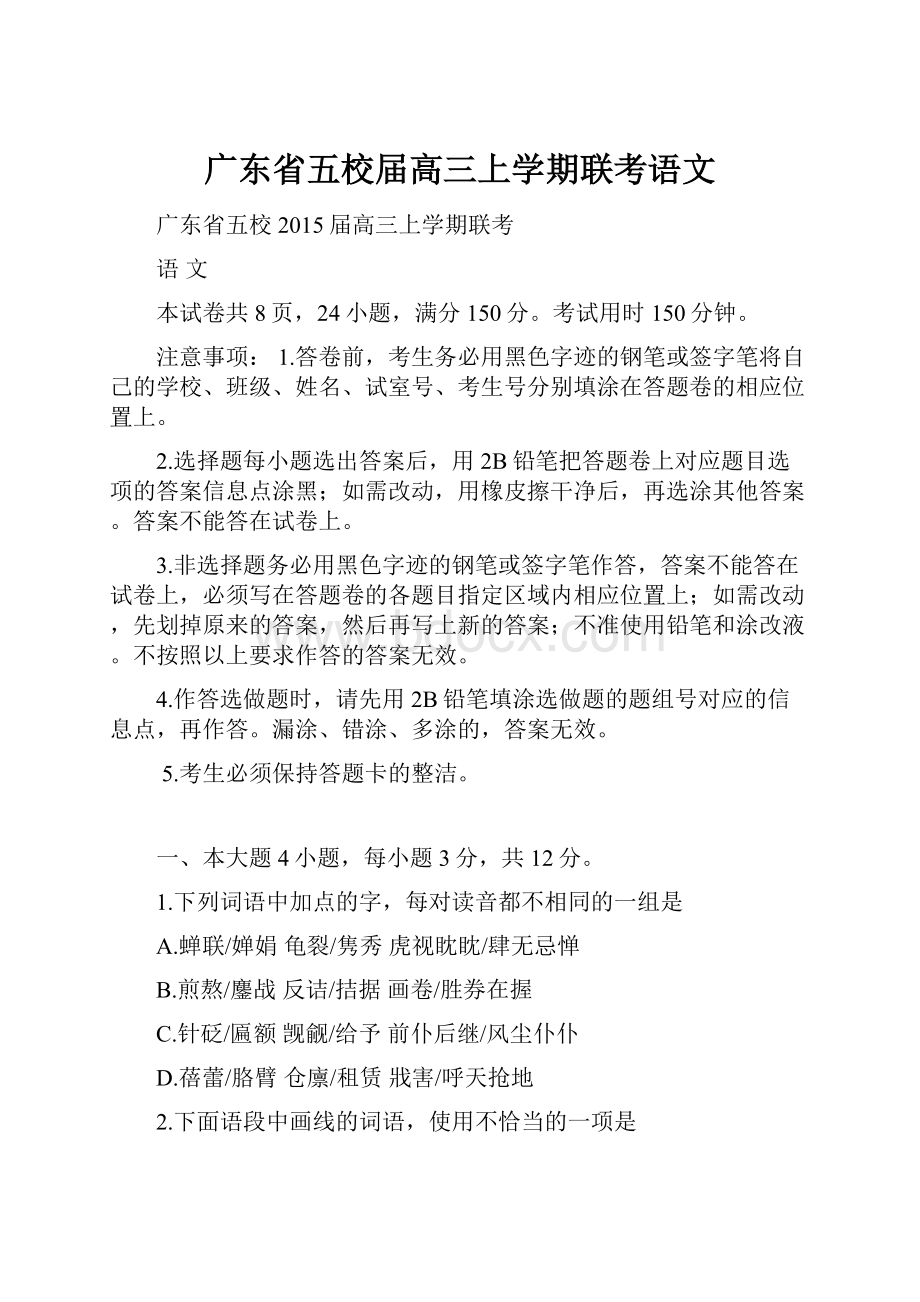 广东省五校届高三上学期联考语文.docx