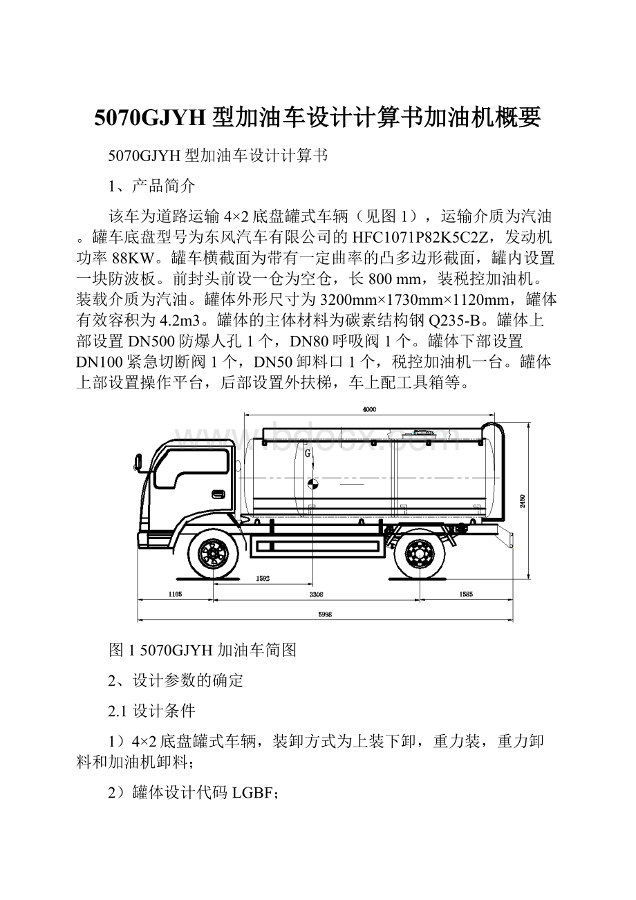 5070GJYH型加油车设计计算书加油机概要.docx