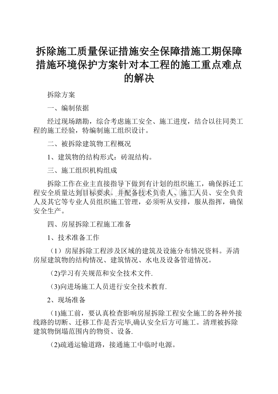 拆除施工质量保证措施安全保障措施工期保障措施环境保护方案针对本工程的施工重点难点的解决.docx_第1页