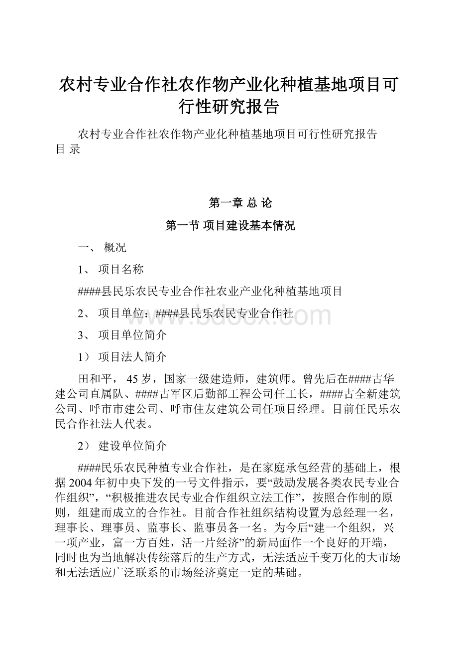 农村专业合作社农作物产业化种植基地项目可行性研究报告.docx_第1页