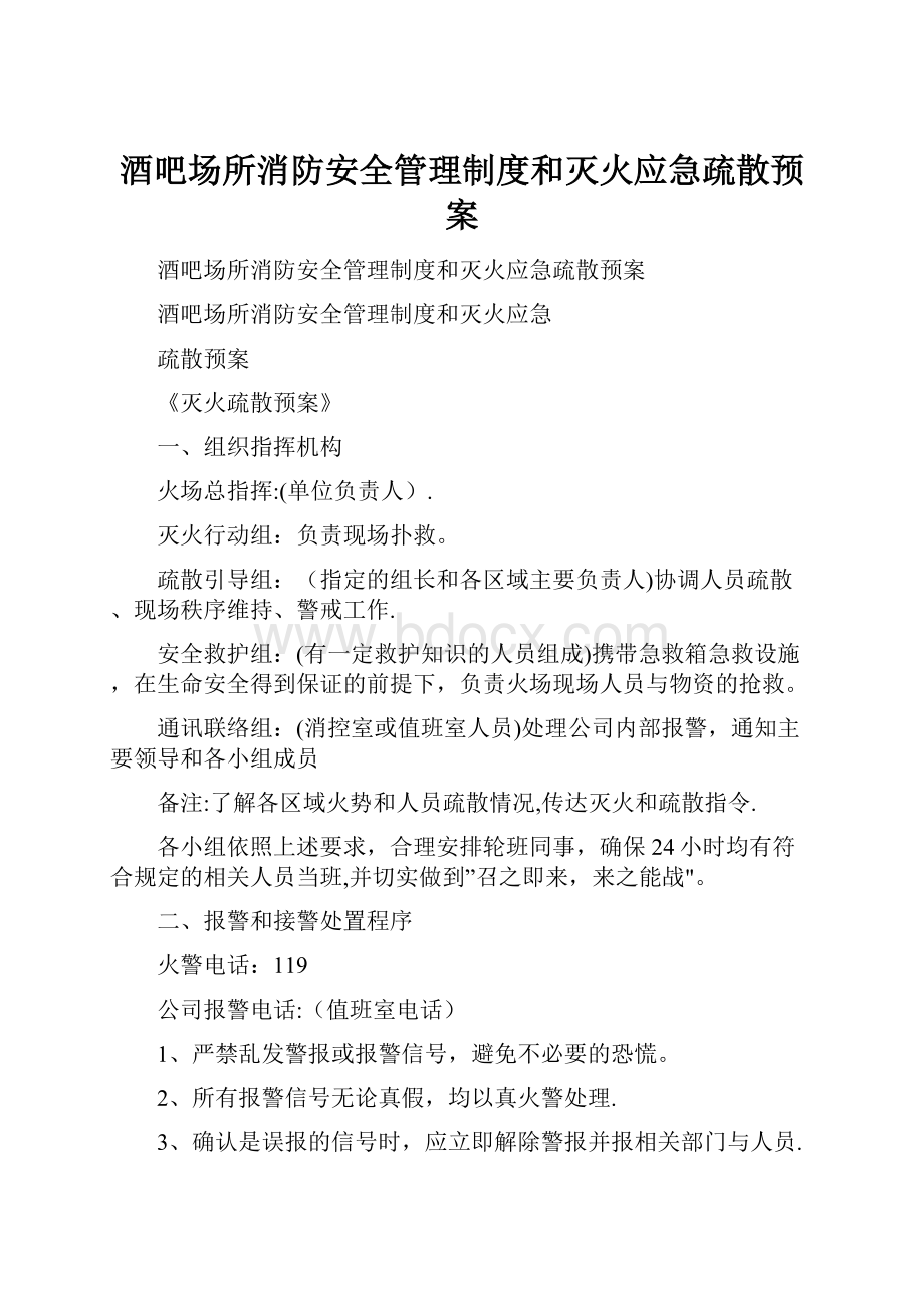 酒吧场所消防安全管理制度和灭火应急疏散预案.docx