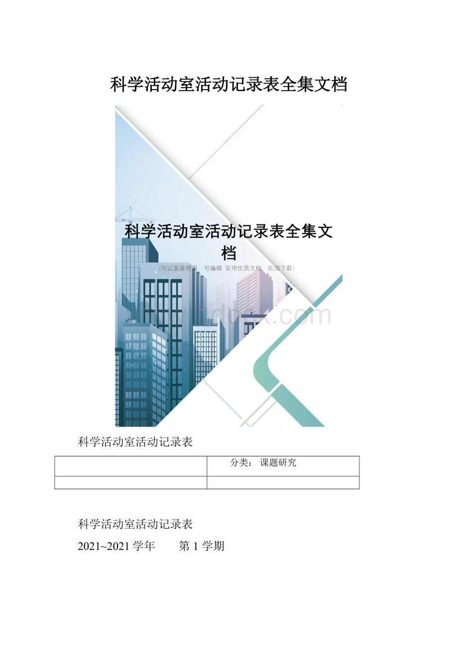 科学活动室活动记录表全集文档.docx_第1页