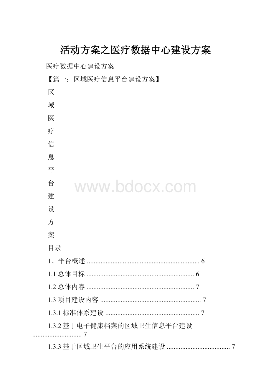 活动方案之医疗数据中心建设方案.docx