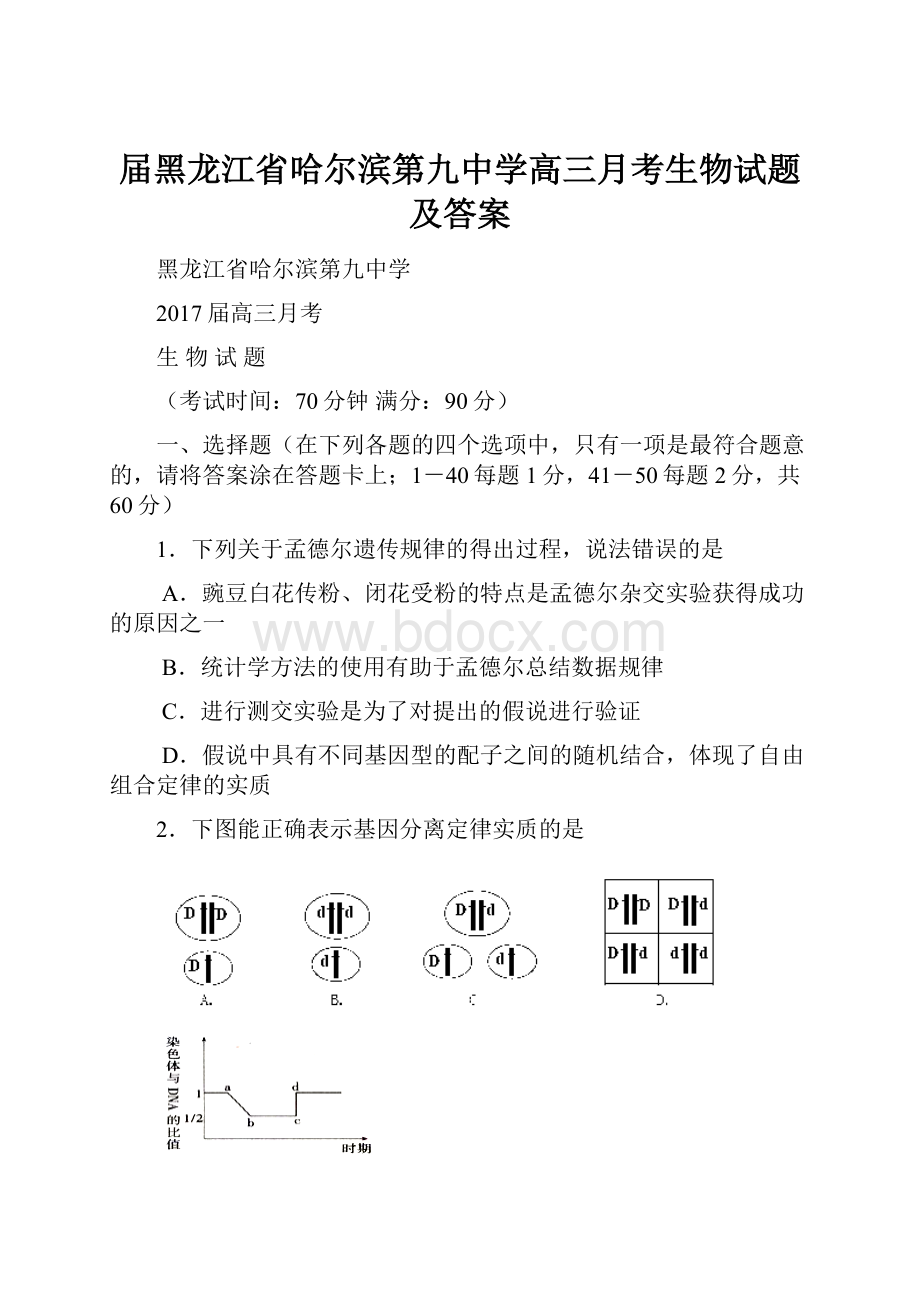 届黑龙江省哈尔滨第九中学高三月考生物试题及答案.docx