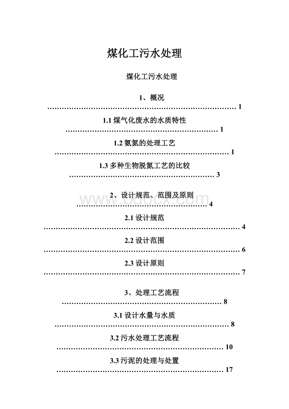 煤化工污水处理.docx