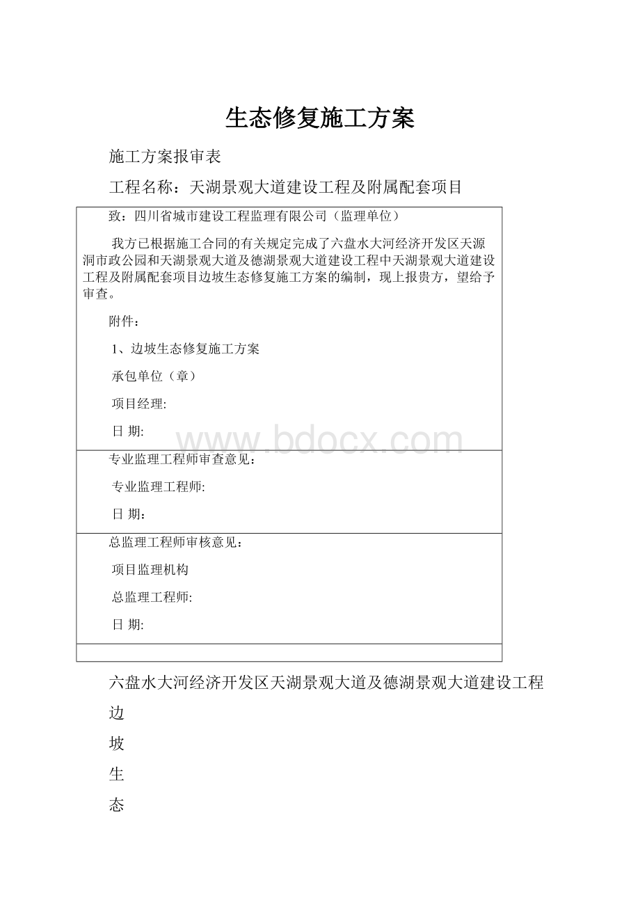 生态修复施工方案.docx