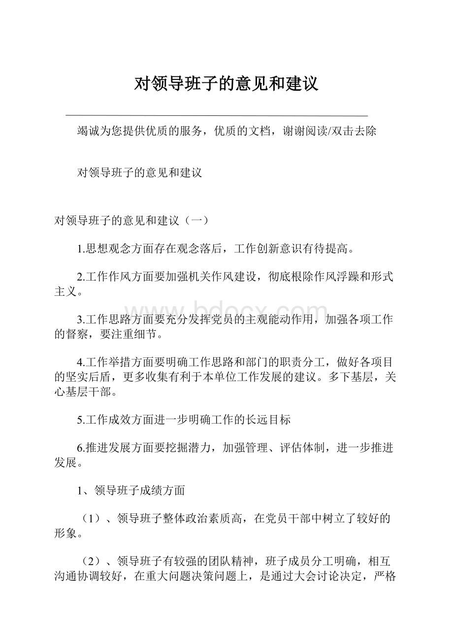 对领导班子的意见和建议.docx_第1页