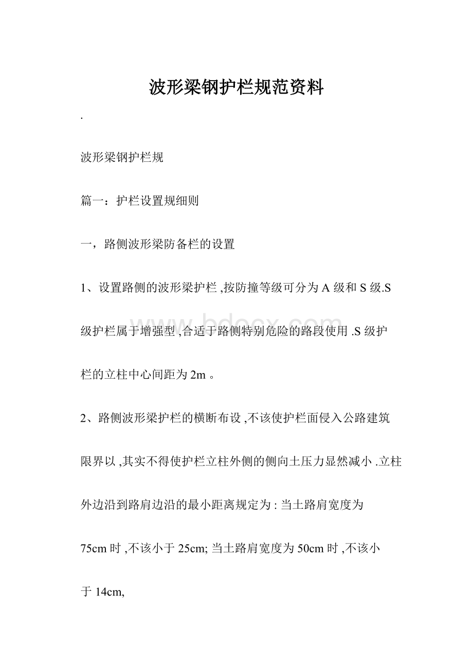 波形梁钢护栏规范资料.docx