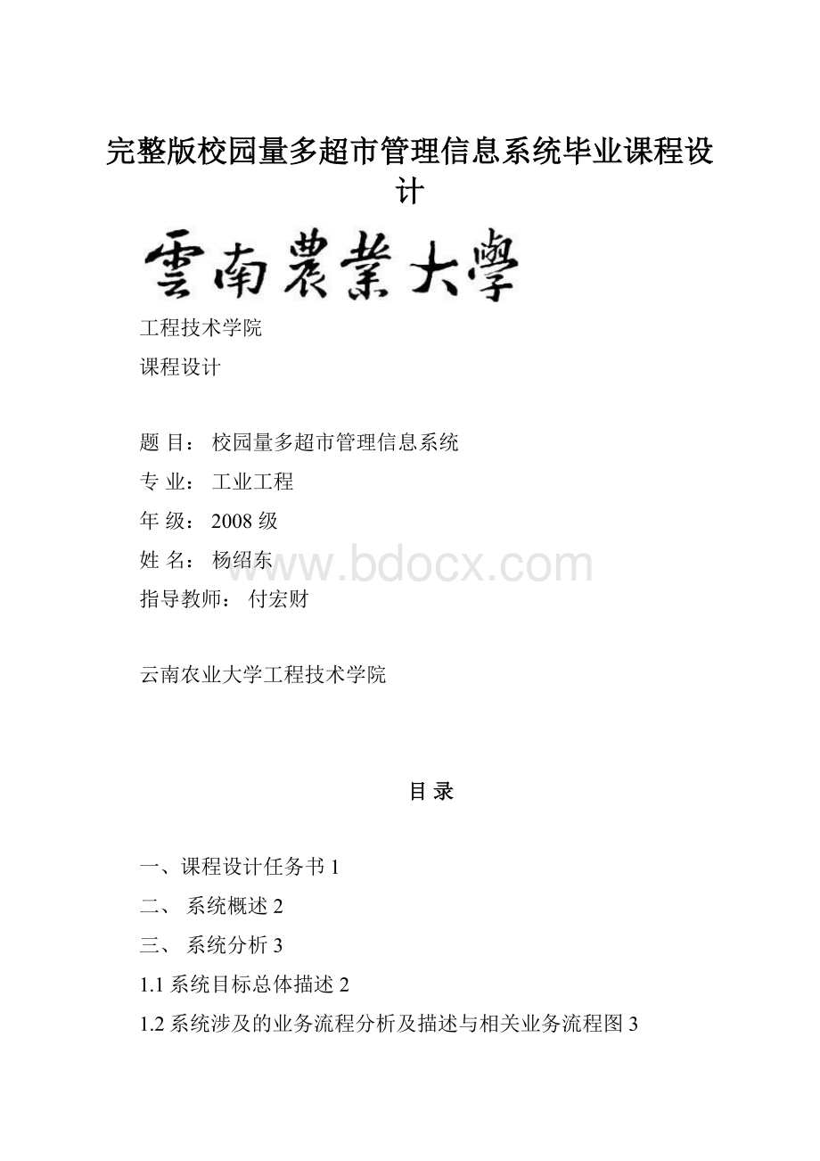 完整版校园量多超市管理信息系统毕业课程设计.docx_第1页