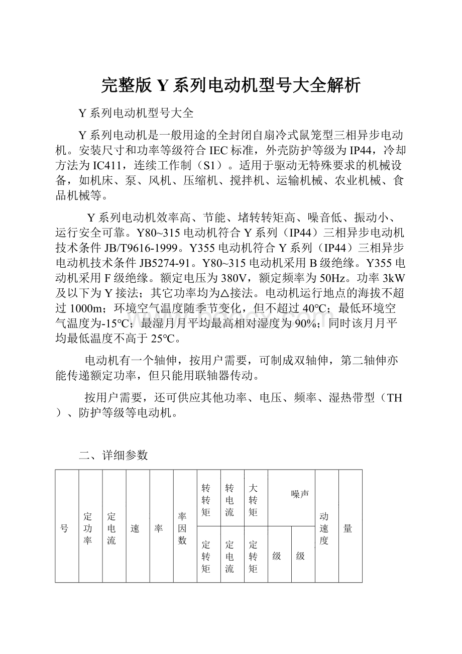 完整版Y系列电动机型号大全解析.docx