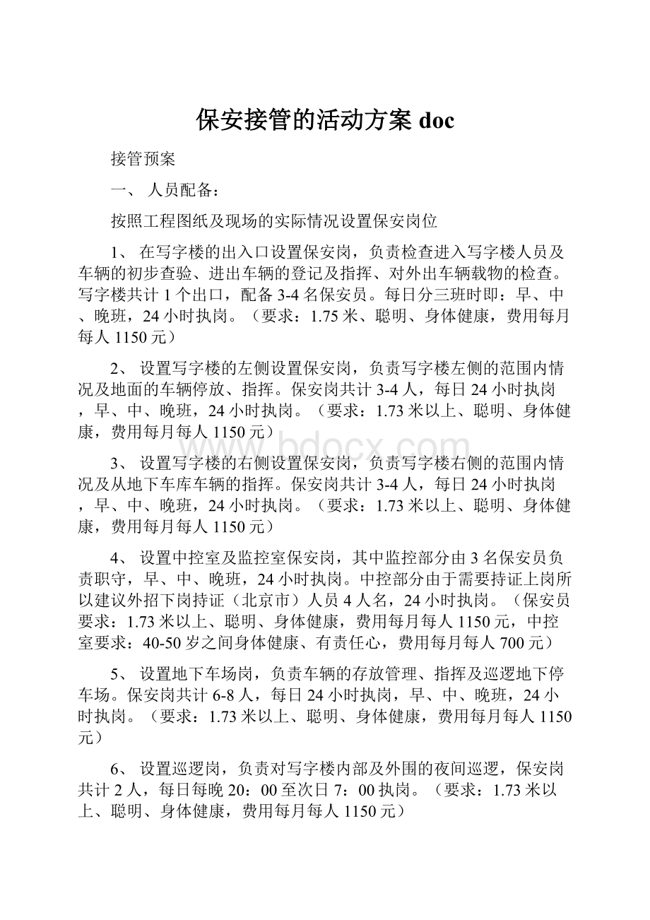 保安接管的活动方案doc.docx_第1页