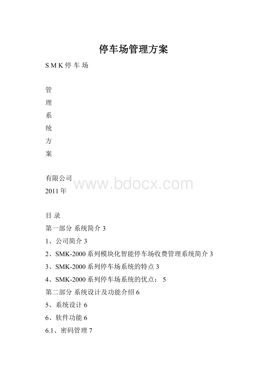 停车场管理方案.docx