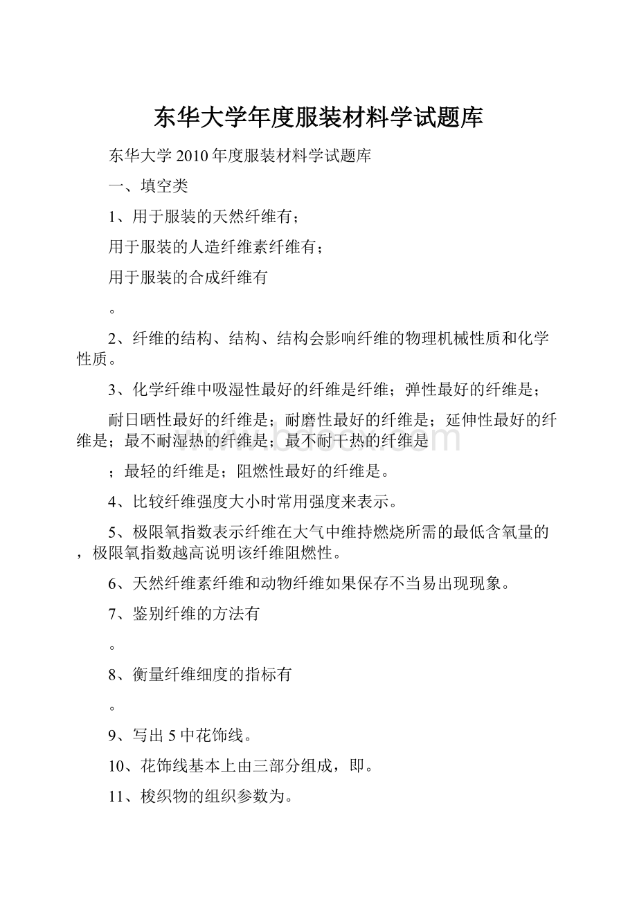 东华大学年度服装材料学试题库.docx