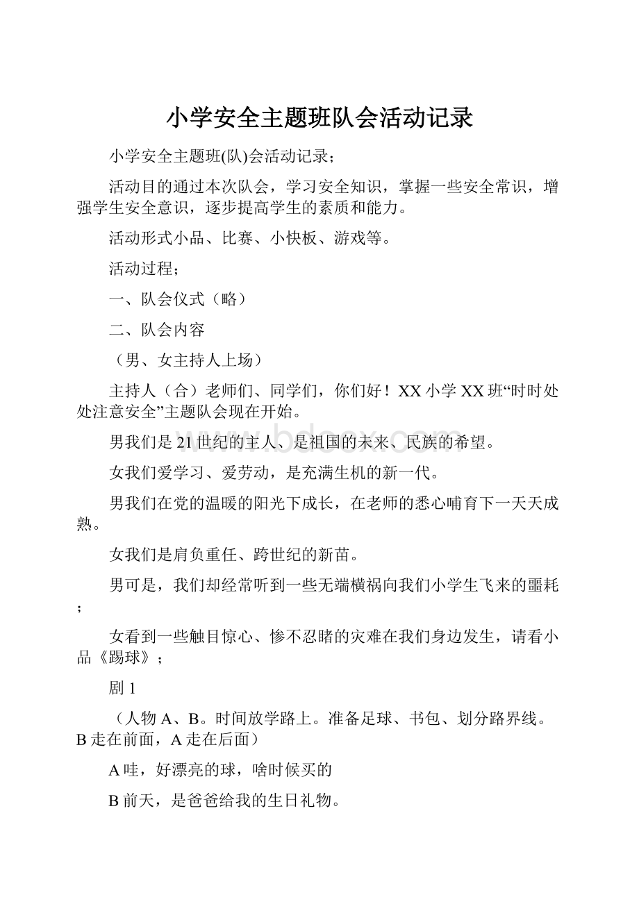 小学安全主题班队会活动记录.docx_第1页