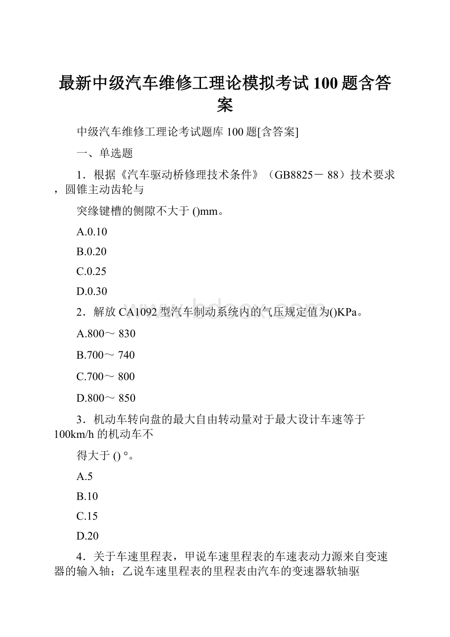 最新中级汽车维修工理论模拟考试100题含答案.docx