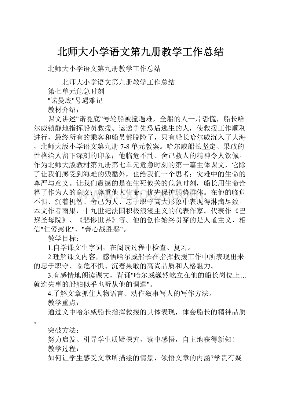 北师大小学语文第九册教学工作总结.docx_第1页