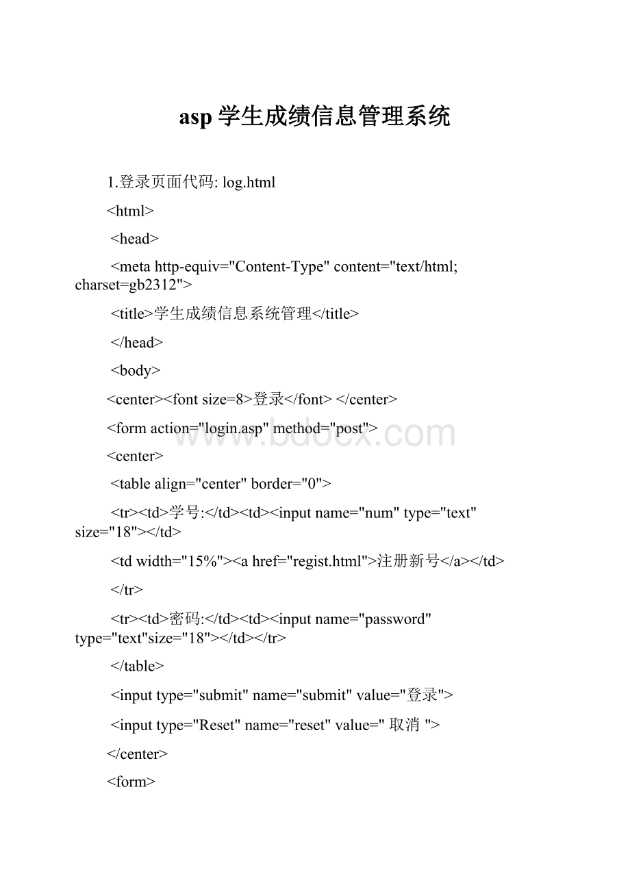 asp学生成绩信息管理系统.docx_第1页
