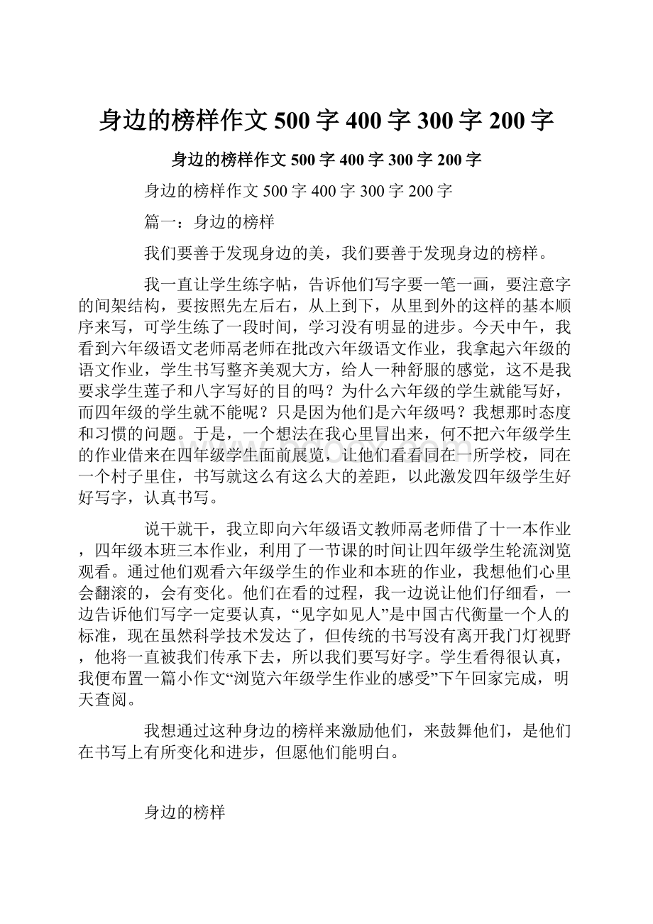 身边的榜样作文500字400字300字200字.docx