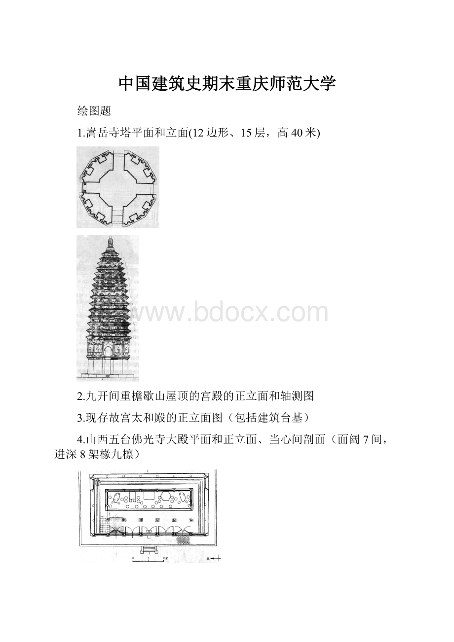 中国建筑史期末重庆师范大学.docx