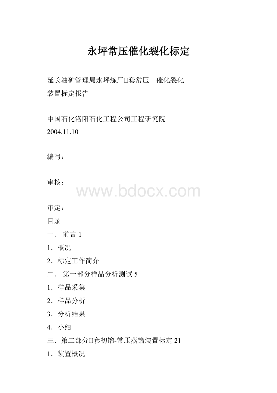 永坪常压催化裂化标定.docx_第1页