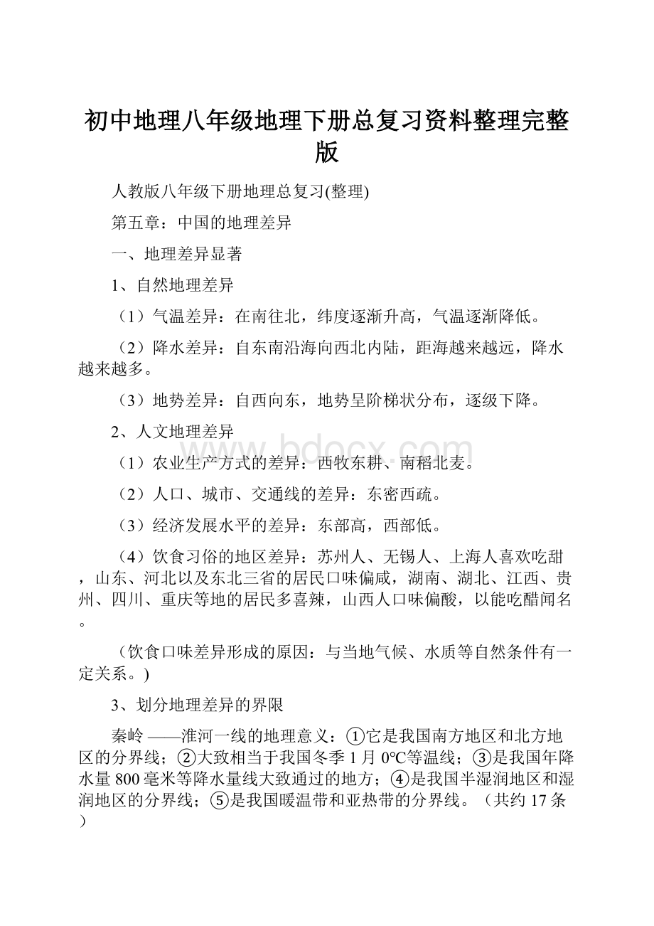 初中地理八年级地理下册总复习资料整理完整版.docx_第1页