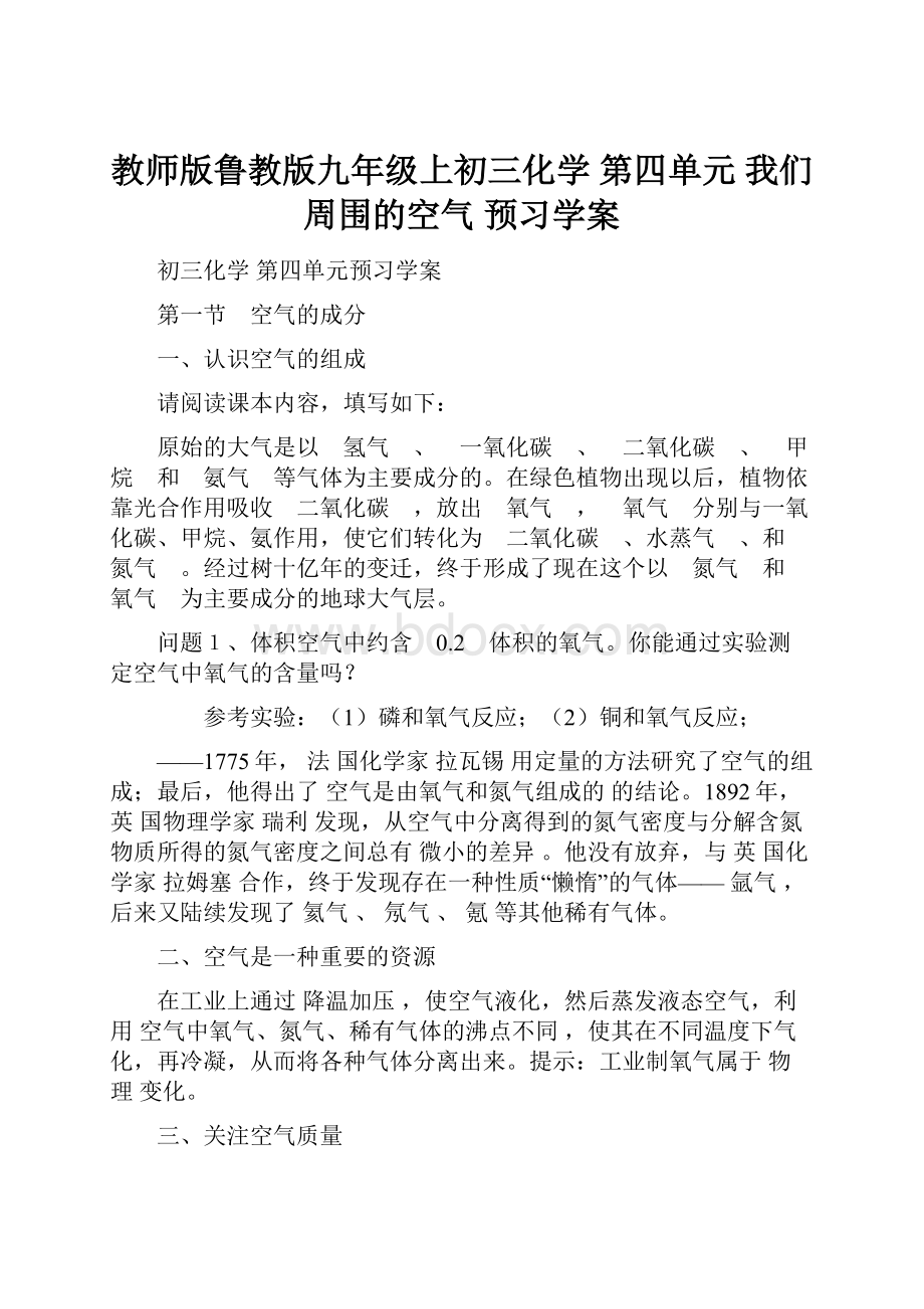 教师版鲁教版九年级上初三化学 第四单元我们周围的空气预习学案.docx_第1页