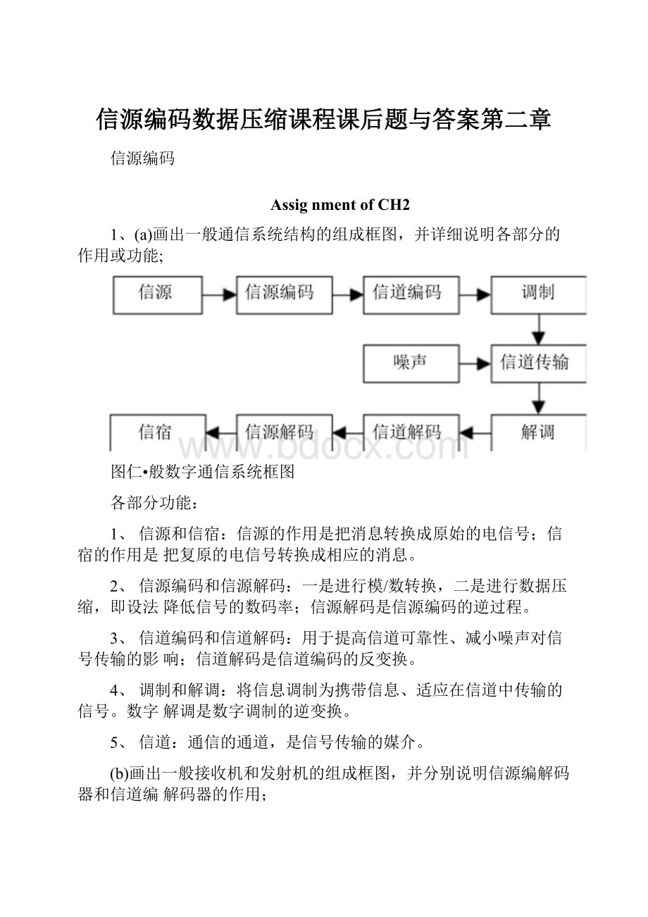 信源编码数据压缩课程课后题与答案第二章.docx_第1页