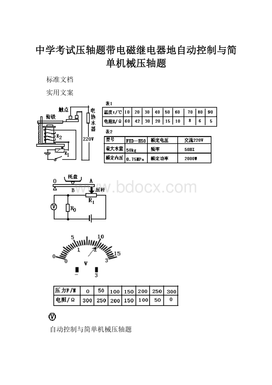 中学考试压轴题带电磁继电器地自动控制与简单机械压轴题.docx