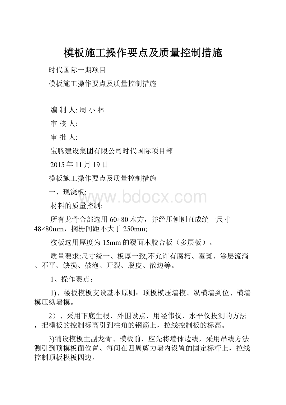 模板施工操作要点及质量控制措施.docx