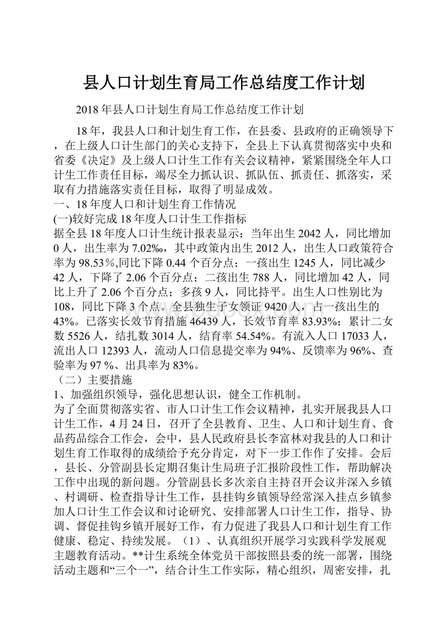 县人口计划生育局工作总结度工作计划.docx_第1页