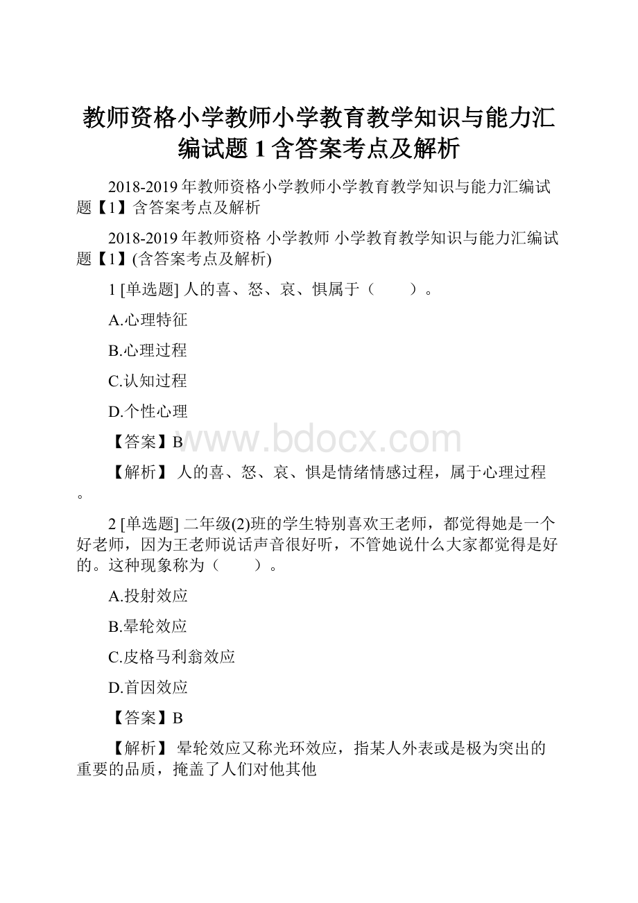 教师资格小学教师小学教育教学知识与能力汇编试题1含答案考点及解析.docx_第1页