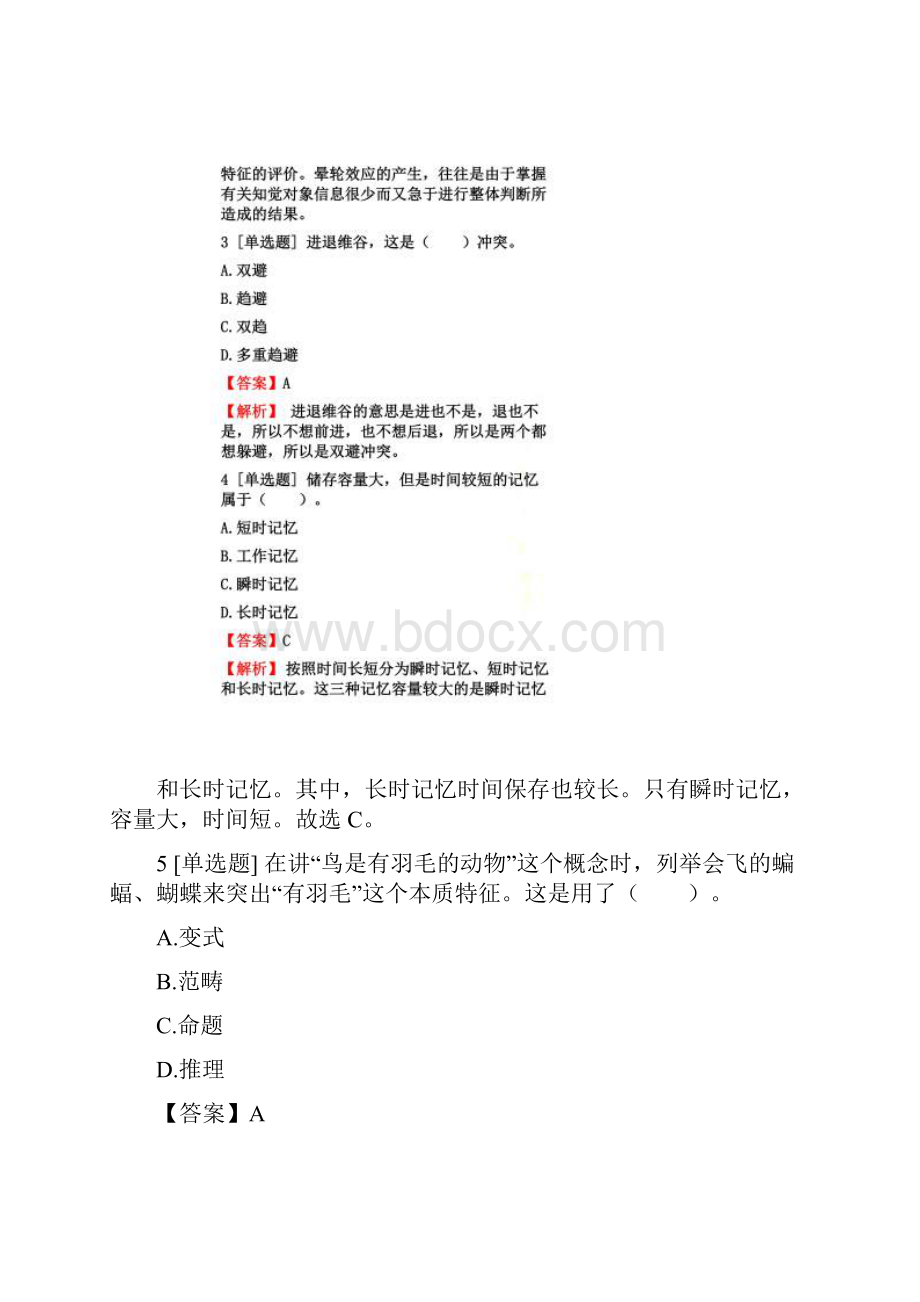 教师资格小学教师小学教育教学知识与能力汇编试题1含答案考点及解析.docx_第2页